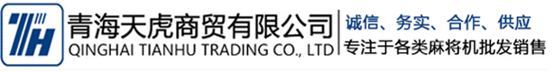 青海天虎商贸有限公司